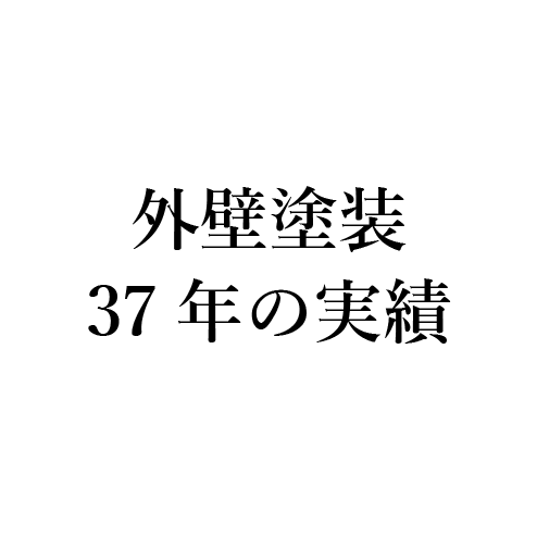 外壁塗装37年の実績