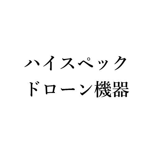 ハイスペックドローン機器