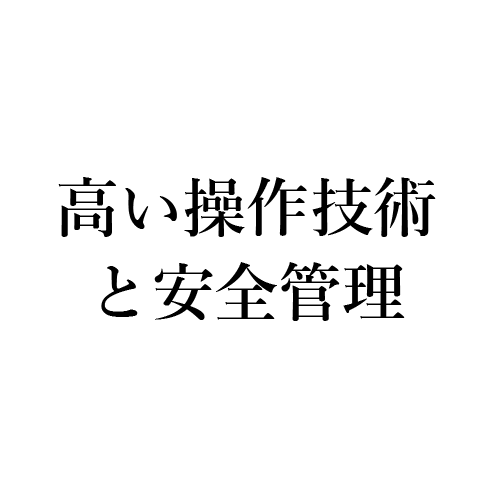 高い操作技術と安全管理